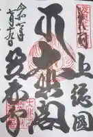 笠森寺の御朱印