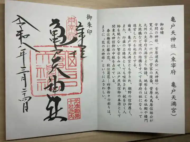 亀戸天神社の御朱印