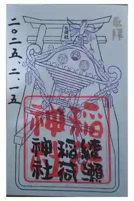 綾瀬稲荷神社の御朱印