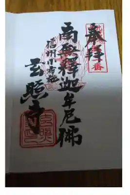 玄照寺の御朱印