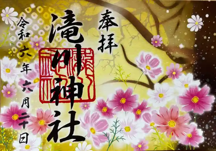 空知を縦断する4社巡り御朱印、滝川は秋桜