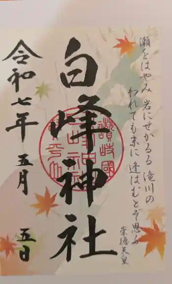 白峰神社の御朱印 2025年05月