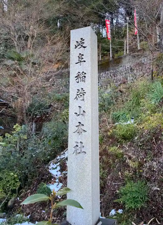 岐阜稲荷山本社のその他建物