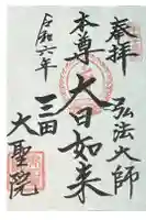 大聖院の御朱印