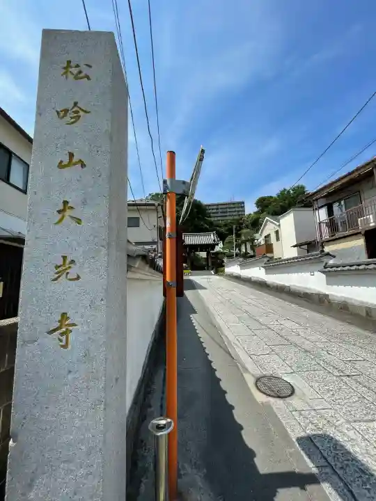 大光寺(神奈川県)