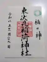 東伏見稲荷神社の御朱印