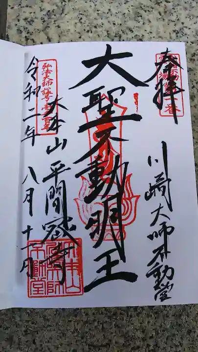 川崎大師(平間寺)の御朱印