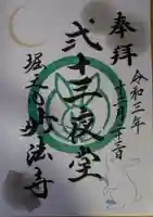 妙法寺の御朱印