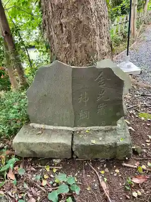 金毘羅宮(海南神社境内社)(神奈川県)