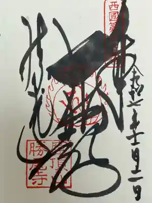 勝尾寺(大阪府)