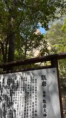 越木岩神社(兵庫県)