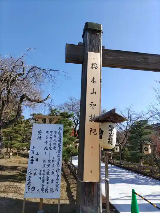 智積院(京都府)