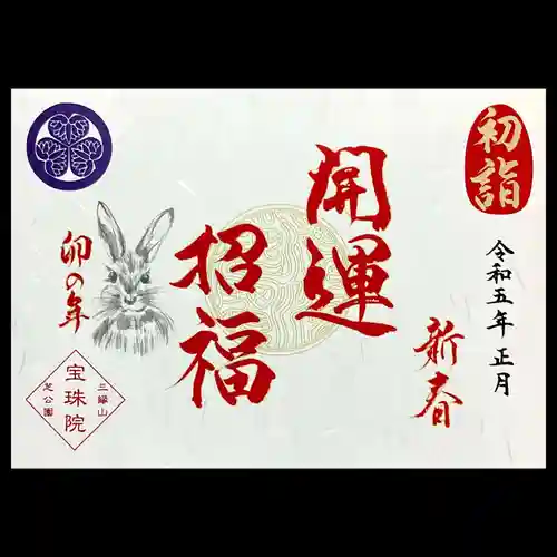 増上寺塔頭 三縁山 宝珠院の御朱印