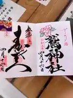 鷲神社の御朱印