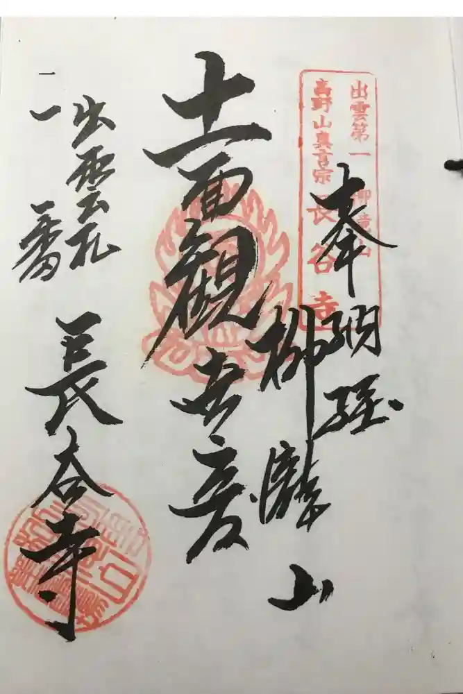長谷寺の御朱印