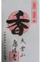 康国寺の御朱印