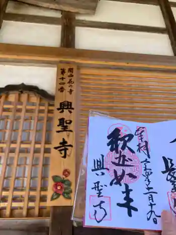 興聖寺の御朱印 2022年11月