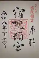 宿院頓宮の御朱印