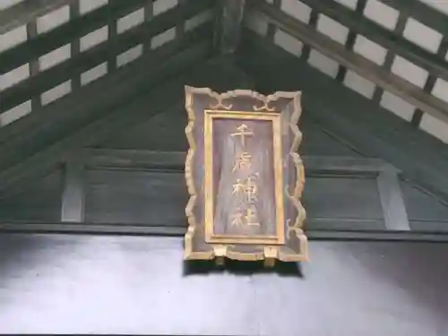 千歳神社のその他建物