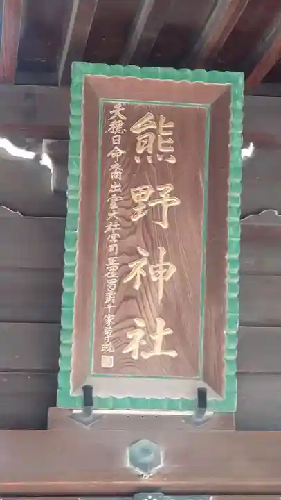 横浜熊野神社(神奈川県)