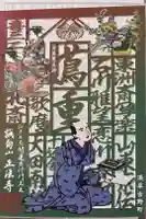 正法寺の御朱印