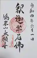 本願寺の御朱印