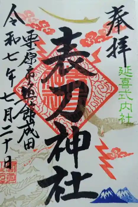 表刀神社の御朱印