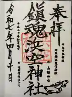 浜空神社(神奈川県)