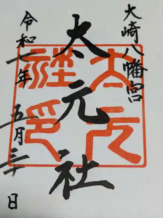 大崎八幡宮の御朱印