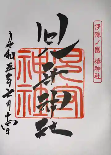 伊豫豆比古命神社の御朱印