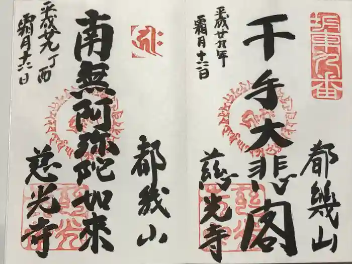 慈光寺の御朱印