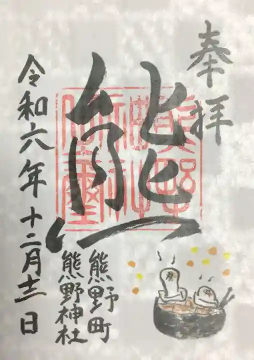 くまくま神社(導きの社 熊野町熊野神社)の御朱印