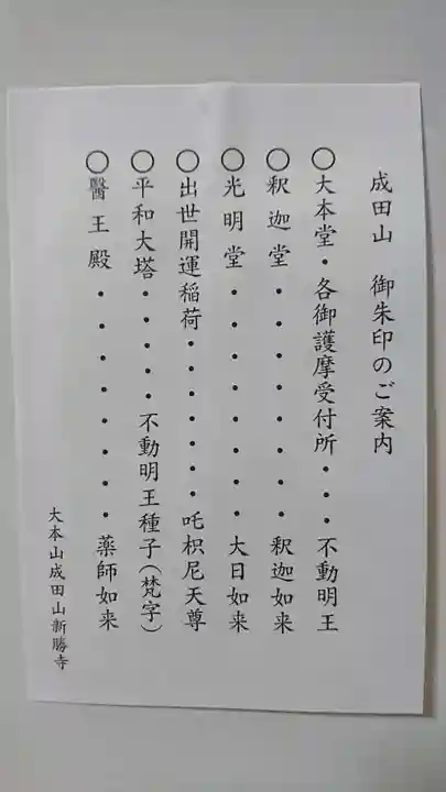 成田山新勝寺の御朱印