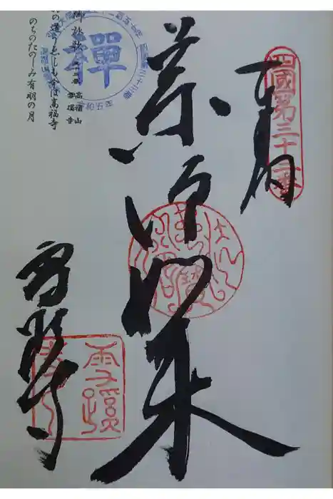 雪蹊寺の御朱印