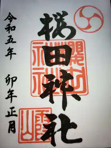 櫻田神社の御朱印