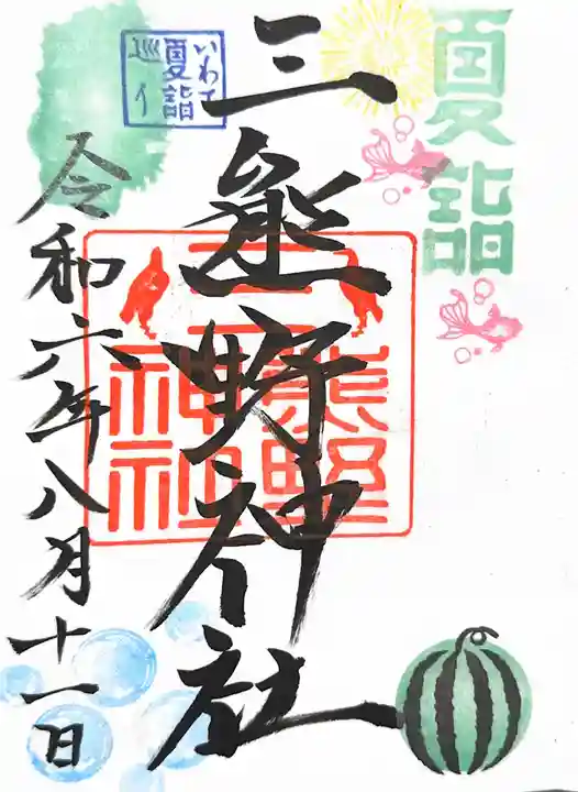 熊野神社の御朱印