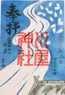 トイレの神社の御朱印も出来たそうです