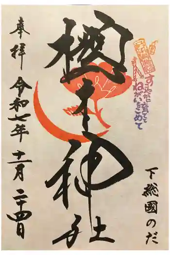 櫻木神社の御朱印 2025年11月