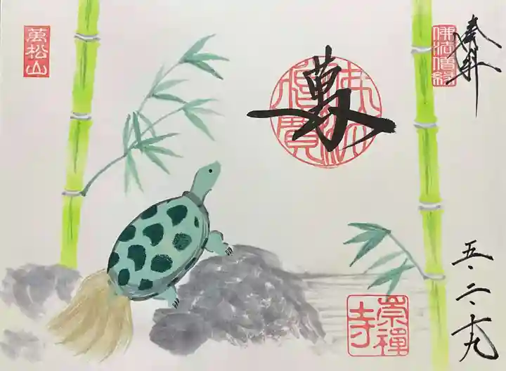 崇禅寺の御朱印