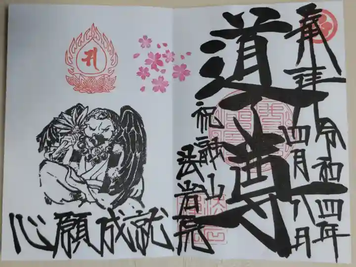 道了尊のお姿と桜の花の絵