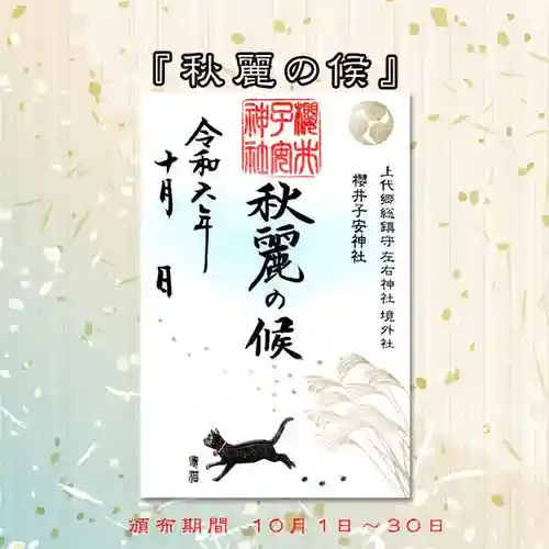 櫻井子安神社の御朱印