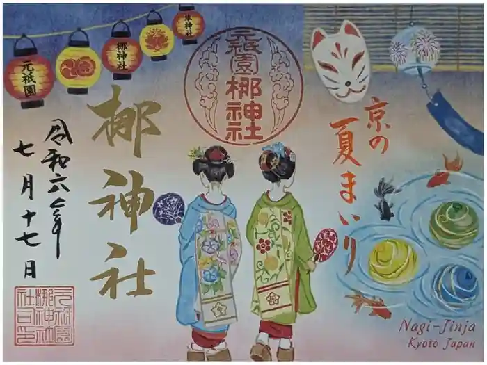 元祇園梛神社・隼神社の御朱印