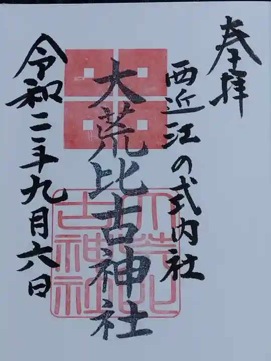 大荒比古神社の御朱印