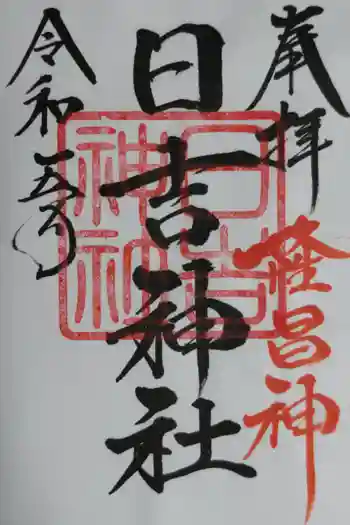 日吉神社の御朱印 2023年11月