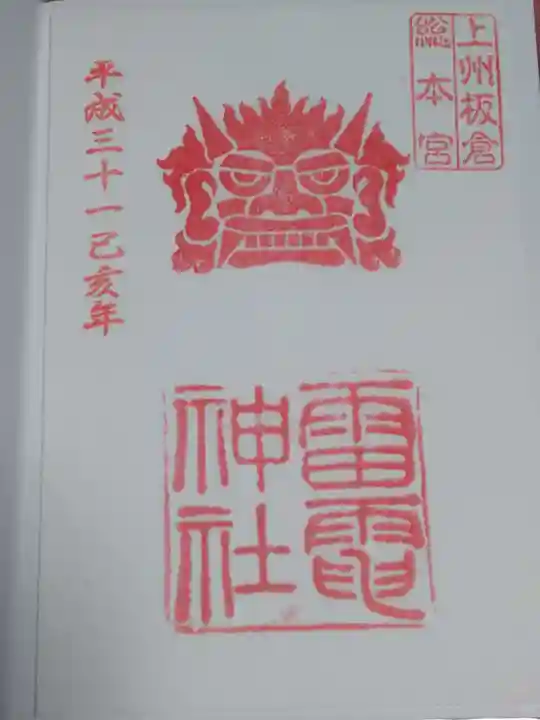 板倉雷電神社の御朱印