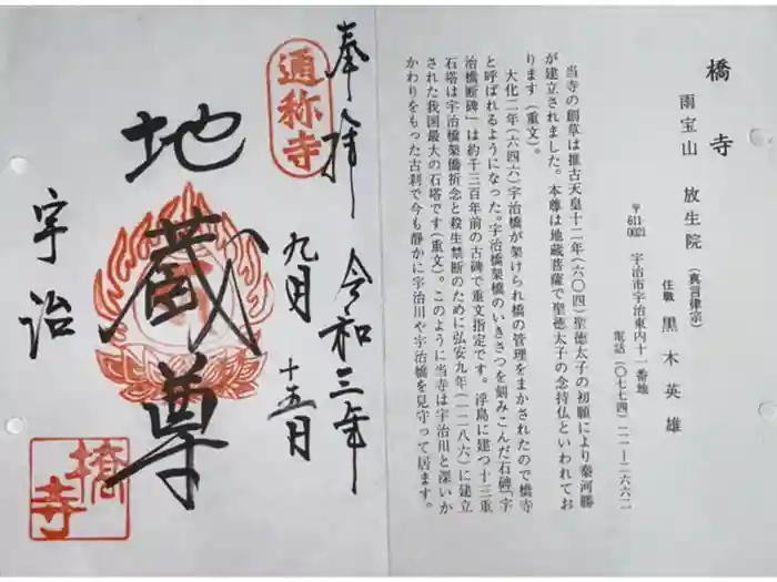 橋寺 放生院の御朱印