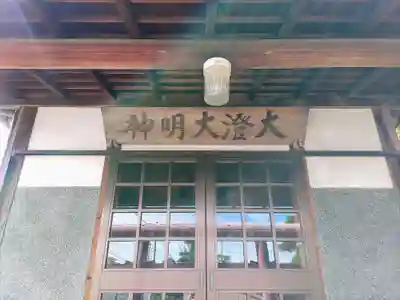 大澄大明神の本殿・本堂