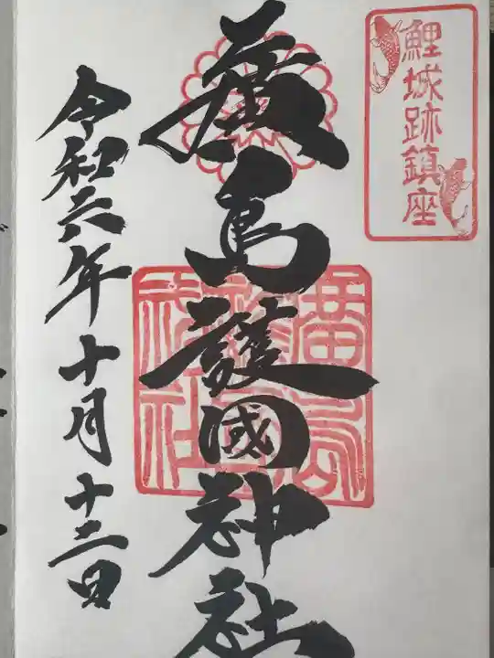 廣島護國神社(広島県)