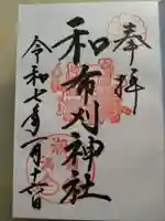 和布刈神社(福岡県)