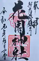 花園神社の御朱印